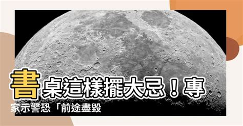 書桌背對門化解|【書桌背對門】書桌這樣擺大忌！專家示警恐「前途盡毀」，這5。